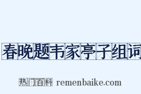 春晚题韦家亭子组词是什么意思的图片